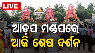 Live  ଆଡ଼ପ ମଣ୍ଡପରେ ଆଜି ଶେଷ ଦର୍ଶନ  Sri Jagannath Adapa Darshan  OTV [upl. by Aba604]