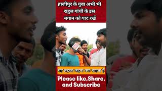 Loksabha Election Public Reaction in Hajipur  Shorts news  Shorts video viral  Rahul gandhi meme [upl. by Alethea5]