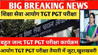 UP TGT EXAM DATE 2024UP TGT PGT EXAM DATE 2022TGT PGT EXAM DATE 2022UPHESC EXAM DATE 2024 [upl. by Netloc]