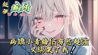 病嬌小青梅佔有慾超強，又綁架了我漫画 漫画解说 故事 都市 小说 有声 小说推荐 小说漫画 [upl. by Monica]