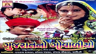 Gujarati New Songs  O Maldhari Re By Babu Rabari By Tejal Thakor  Gujarati Love Song [upl. by Karlyn]