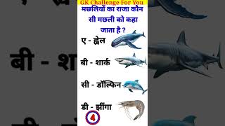 GK Question 😨👍 l GK Question and answer 🔥💖 l GK in Hindi 😱💯 l gkshorts generalknowledgequestions [upl. by Ahsinoj65]