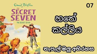 හතේ කල්ලියThe Secret Seven Full Story අභිරහස් කතා translationsතැපැල් මලු අභිරහස Book 7 [upl. by Ury341]