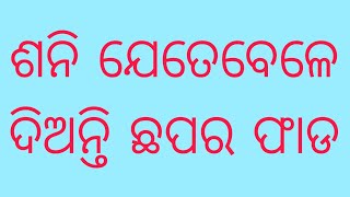 ଶନି Sadesati ଶନି ମହ।ଦଶା ମକର ରାଶି କୁମ୍ଭ ମୀନ ମେଷ କୋଉ ଭି ରାଶି ସବୁ ମିଳିବ ଭଲ ଫଲ କେମିତି ଉପାୟ କଣ [upl. by Compton369]