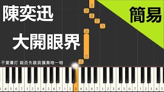 陳奕迅 大開眼界 鋼琴教學 單手簡易版 附伴奏練習 Piano Tutorial [upl. by Eillah159]