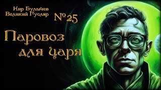 Великий Гусляр №25 Автор Кир Булычев  Паровоз для царя [upl. by Nawat]