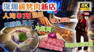 深圳碳烤肉新店  套餐人均¥75超抵🔥  活烤肥鰻魚超正🤤  每晚勁舞表演💃🏼  冷氣夠💦  專人幫忙燒  環境寬敞  頂級雪花牛肉  雪糕烤麵包  卓悅INTOWN  深圳美食 [upl. by Ebag]