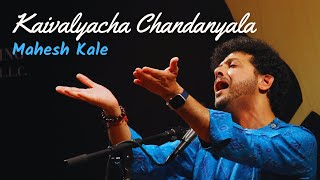 Kaivalyachya Chandanyala  Mahesh Kale  Raga Bhairavi  Devotional Music  Pandurang  Bhakti Geet [upl. by Ymot]