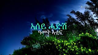 Eritrean Orthodox tewahdo Mezmur Zemari Angosom Hadush  Rhus Awdamet  ርሑስ ኣውዳመት ርሑስኣውዳመት [upl. by Akimahs578]