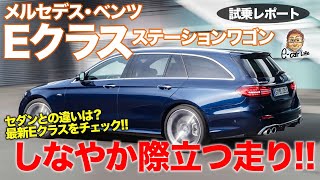 メルセデス・ベンツ E200 ステーションワゴン 【試乗レポート】しなやかな足が好印象 車体のバランスが光るワゴン ECarLife with 五味やすたか [upl. by Eresed929]