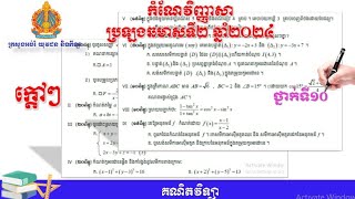 កំណែវិញ្ញាសាគណិតវិទ្យាប្រឡងឆមាសទី២ឆ្នាំ២០២៤ក្តៅៗថ្នាក់ទី១០ [upl. by Enra]