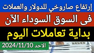 سعر الدولار اليوماسعار الدولار في السوق السوداء اليوم في مصر الاحد 20241110 [upl. by Felizio429]