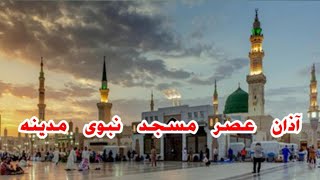 Asar Aazan In MasjidENabvi Madinahazanmasjidalnabvi madinah beautifulvoice [upl. by Timotheus35]