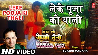 Leke Pooja Ki Thali I Devi Bhajan SURESH WADKAR GAJENDRA CHAUHAN I Full SongJai Maa Vaishno Devi [upl. by Jaycee]