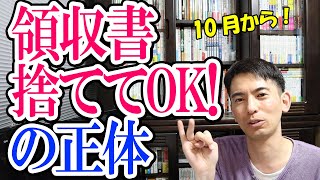 【2020年10月法改正！】領収書を捨ててOK！という新･経費ルールの正体【個人事業主･ﾌﾘｰﾗﾝｽ･企業】電子帳簿保存法改正 [upl. by Chevy]