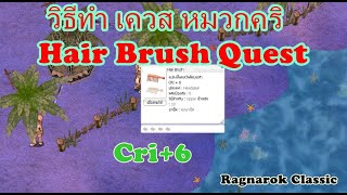 Ragnarok Classic วิธีทำเควสหมวกคริ Hair Brush Quest หมวกหวี [upl. by Casimire908]