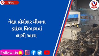 surat  નેક્ષા પ્રોસેશર મીલના ડાઇંગ વિભાગમાં લાગી આગ  Divyang News [upl. by Lletnohs786]