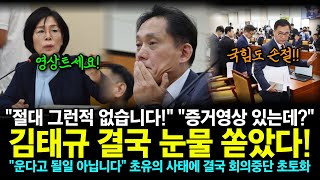 “절대 그런적 없습니다” “그래요 방금 증거영상 들어왔어요” 김태규 결국 눈물 쏟았다 “운다고 될일 아닙니다” 초유의 사태에 결국 회의중단 초토화 [upl. by Sladen]