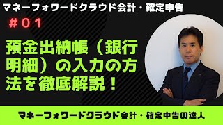 【マネーフォワードクラウド会計・確定申告】預金出納帳（銀行の入出金明細）の効率的な入力方法を徹底解説！ [upl. by Kimberlee]