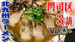 〈門司区 Vol④〉グッピーの北九州麺探訪！ [upl. by Wachter]