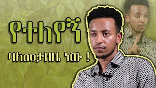 አብኤልና አፍቃሪው ኢየሱስ AbelKebede አቤል ከበደ [upl. by Birecree221]