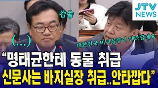 quot명태균한테 동물 취급 신문사는 바지사장 취급quot 비서실장이 안타깝다는 양문석 [upl. by Aaronson]