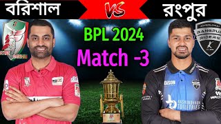 BPL 2024 3rd Match 2024  Rangpur vs Barishal Match Playing 11  Barishal vs Rangpur Match 2024 [upl. by Yelkcub]