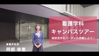 【東京医科大学】看護学科キャンパスツアー [upl. by Eelorac]