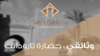 وثائقي  حضارة تارودانت Taroudant [upl. by Aiel838]