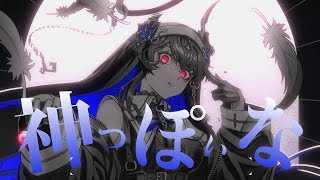 【COVER】Godish  神っぽいな Nerissa Ravencroft [upl. by Notsehc]