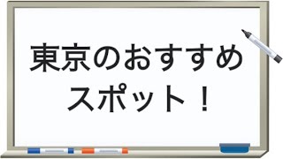 ボトルキャップ第163回『東京のおすすめスポット！』 [upl. by Spieler933]