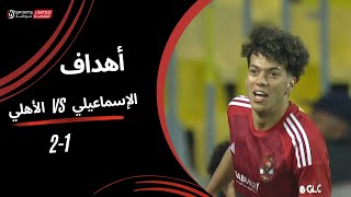 أهداف مباراة  الإسماعيلي 1  2 الأهلي  الجولة العشرون  دوري نايل  202324 [upl. by Cally923]