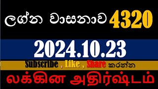 lagna wasanawa 4320  20241023 DLB NLB lottery show [upl. by Evania]