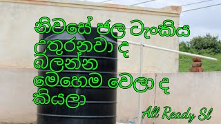 නිවසේ ජල ටැංකිය උතුරනවා ද  මෙන්න එක හේතුවක් [upl. by Warwick154]