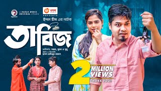 Tabiz  তাবিজ  New Natok 2022  Sajal  Mumu  Sumon Patwary  Bangla Natok 2022 [upl. by Elexa35]