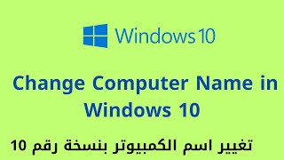 1  How to Change Hostname Computer Name in Windows 10 تغيير اسم الكمبيوترhelpdesk windows10 [upl. by Peursem]