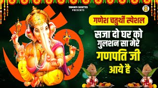 गणेश चतुर्थी स्पेशल  सजा दो घर को गुलशन सा मेरे गणपति जी आये है  Superhit Ganesh Ji Ke Bhajans [upl. by Dragelin]