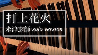 打上花火米津玄師 【solo version】 piano cover Kenshi Yonezu Uchiage Hanabi [upl. by Orvan]