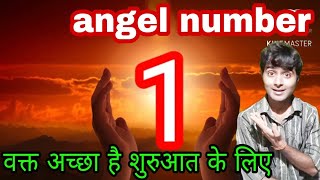 1 angel number meaning in hindi 1 number numerology hindi [upl. by Barnabas]