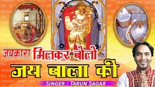 Latest Bala Ji Bhajan  जयकारा मिलकर बोलो जय बाला जी  तरुण सागर  डिवोशनल Ambay Bhakti [upl. by Jasper757]