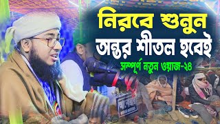 অন্তরে প্রশান্তি আসবেই ওয়াজটি শুনলেইMufti johirul islam foridi new waz 2024 [upl. by Feucht169]