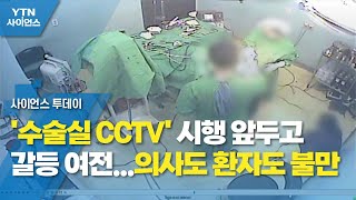 수술실 CCTV 시행 앞두고 갈등 여전의사도 환자도 불만  YTN 사이언스 [upl. by Irim]