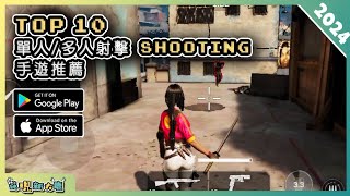 2024年10款好玩的射擊類 SHOOTER 手機遊戲精選！ Android amp iOS 手遊推薦  更多好玩推薦的遊戲作品！ 1 [upl. by Zerelda621]