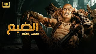 فيلم الأكشن  الضـــبــع  كامل بطولة محمد رمضان FULL HD [upl. by Ruffo]