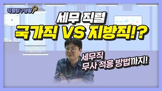 세무직 국가직 vs 지방직 차이는  세무직 현직자 인터뷰 [upl. by Dareen693]