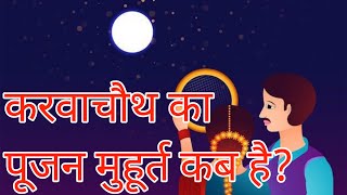 करवाचौथ का पूजन मुहूर्त कब है AmritKalash SwamiKalgyanji karwachauthspecial [upl. by Ramar]