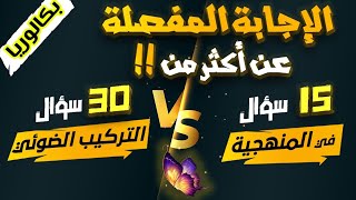 راجعها نهائيا🥇30 سؤال وجواب عن التركيب الضوئي × 15 عن المنهجية بكالوريا [upl. by Maxima]