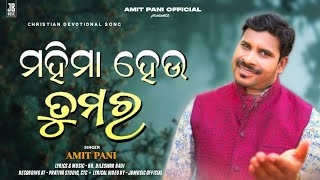 Mahima Heu Tumara  ମହିମା ହେଉ ତୁମର   AMIT PANI  Odia Christian Devotional Song [upl. by Amalee]