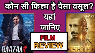 Baazaar VS Kaashi In Search of Ganga कौन सी FILM है पैसा वसूल जानिए REVIEW [upl. by Aenotna]