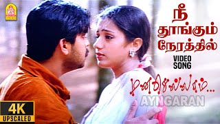 Nee Thoongum Nerathil  4K Video Song  நீ தூங்கும் நேரத்தில்  Manasellam  Srikanth Ilaiyaraaja [upl. by Nanreik518]